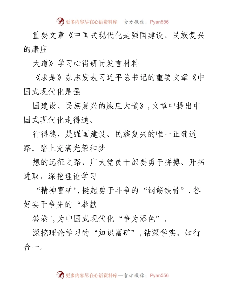[发言] 学习心得研讨 - 深挖理论，勇于斗争，践行中国式现代化.docx_第1页