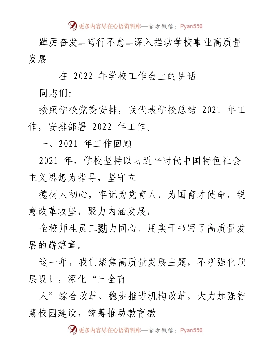 [发言] 学校工作会 - 深入推动学校事业高质量发展的讲话.docx_第1页