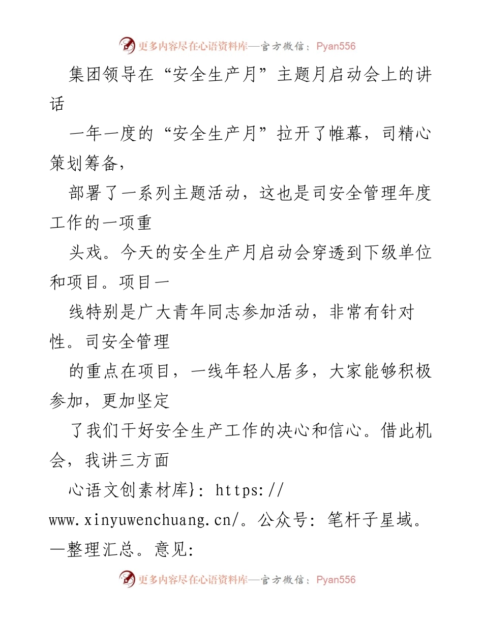 [发言] 安全生产月启动会 - 强化安全意识，推动高质量发展.docx_第1页