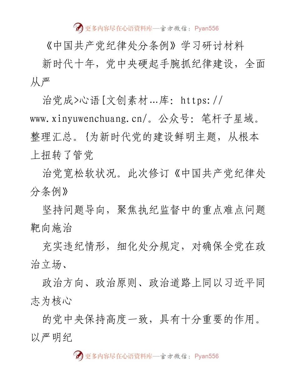 [发言] 学习研讨会 - 《中国共产党纪律处分条例》学习与贯彻的重要性.docx_第1页
