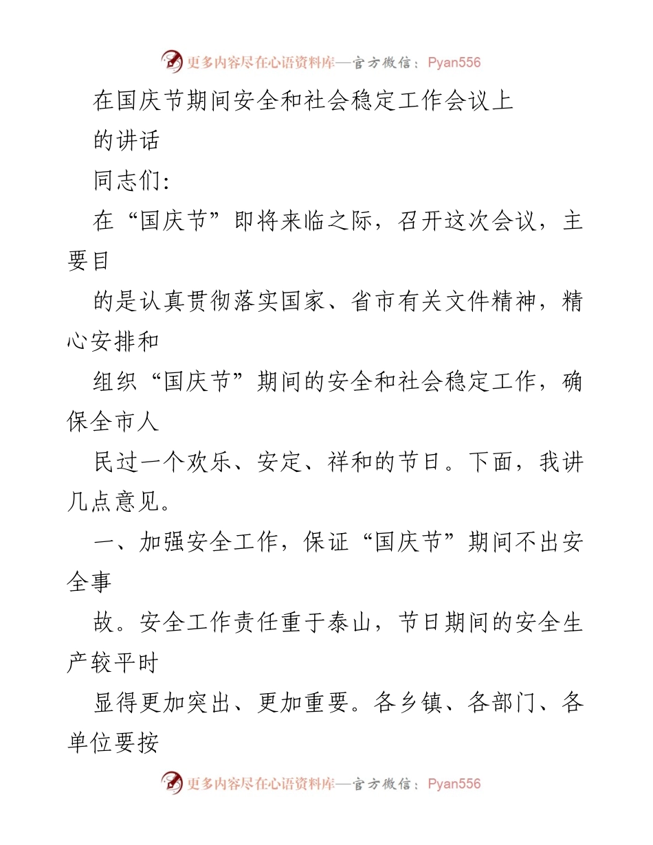 [发言] 安全和社会稳定工作会议 - 国庆节期间安全工作讲话.docx_第1页