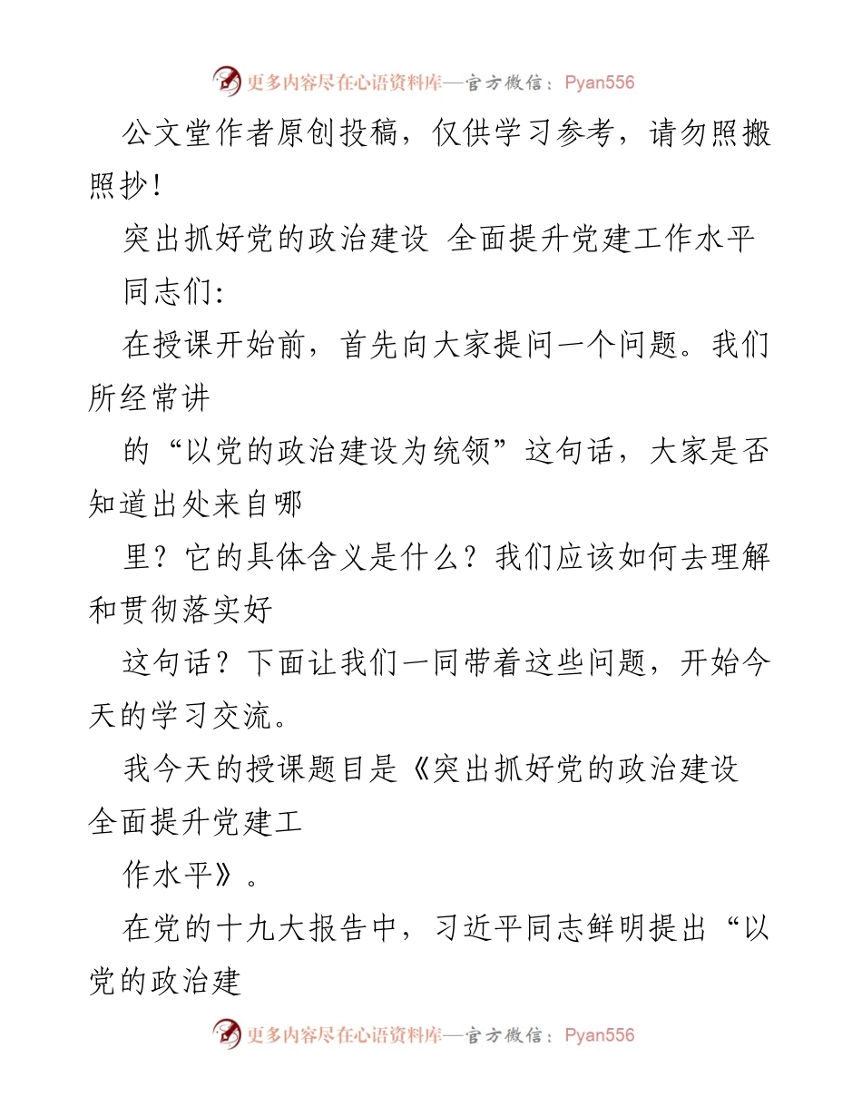 [发言] 学习交流 - 突出抓好党的政治建设 全面提升党建工作水平.docx_第1页