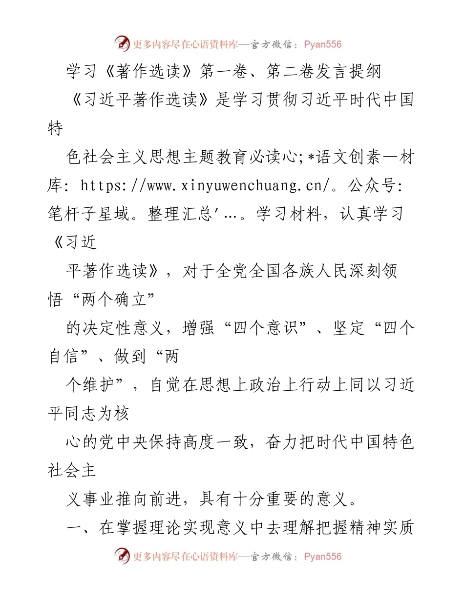 [发言] 学习贯彻习近平思想主题教育 - 深入学习《习近平著作选读》的重要性与实践意义.docx_第1页