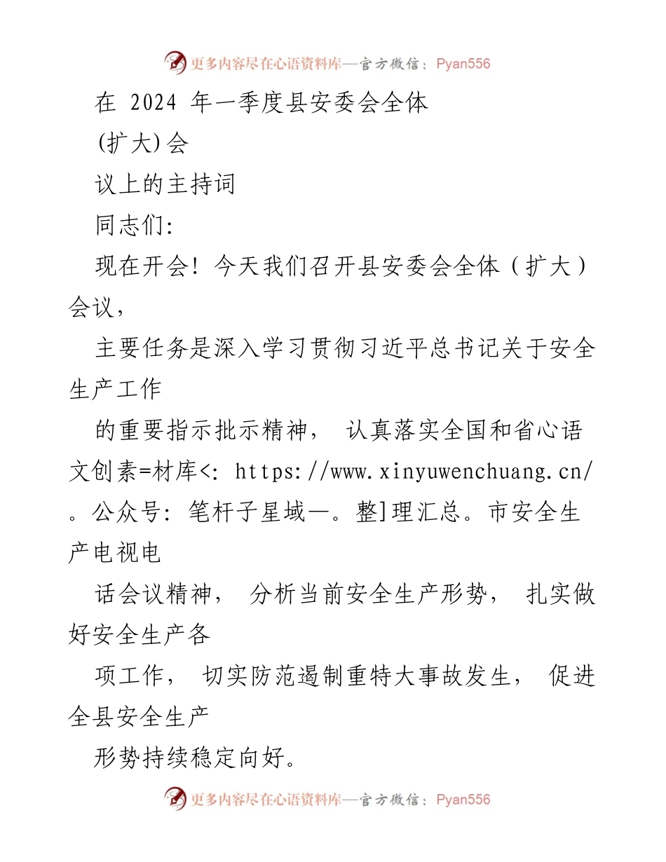 [发言] 安全生产会议 - 深入学习贯彻安全生产工作的重要指示精神.docx_第1页