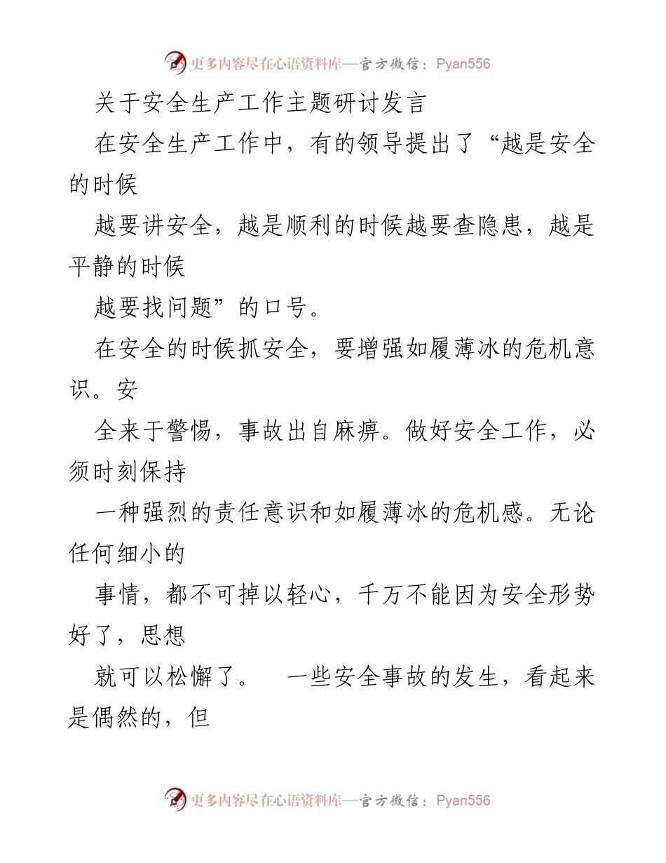 [发言] 安全生产工作主题研讨 - 时刻警惕，抓好安全生产工作.docx_第1页