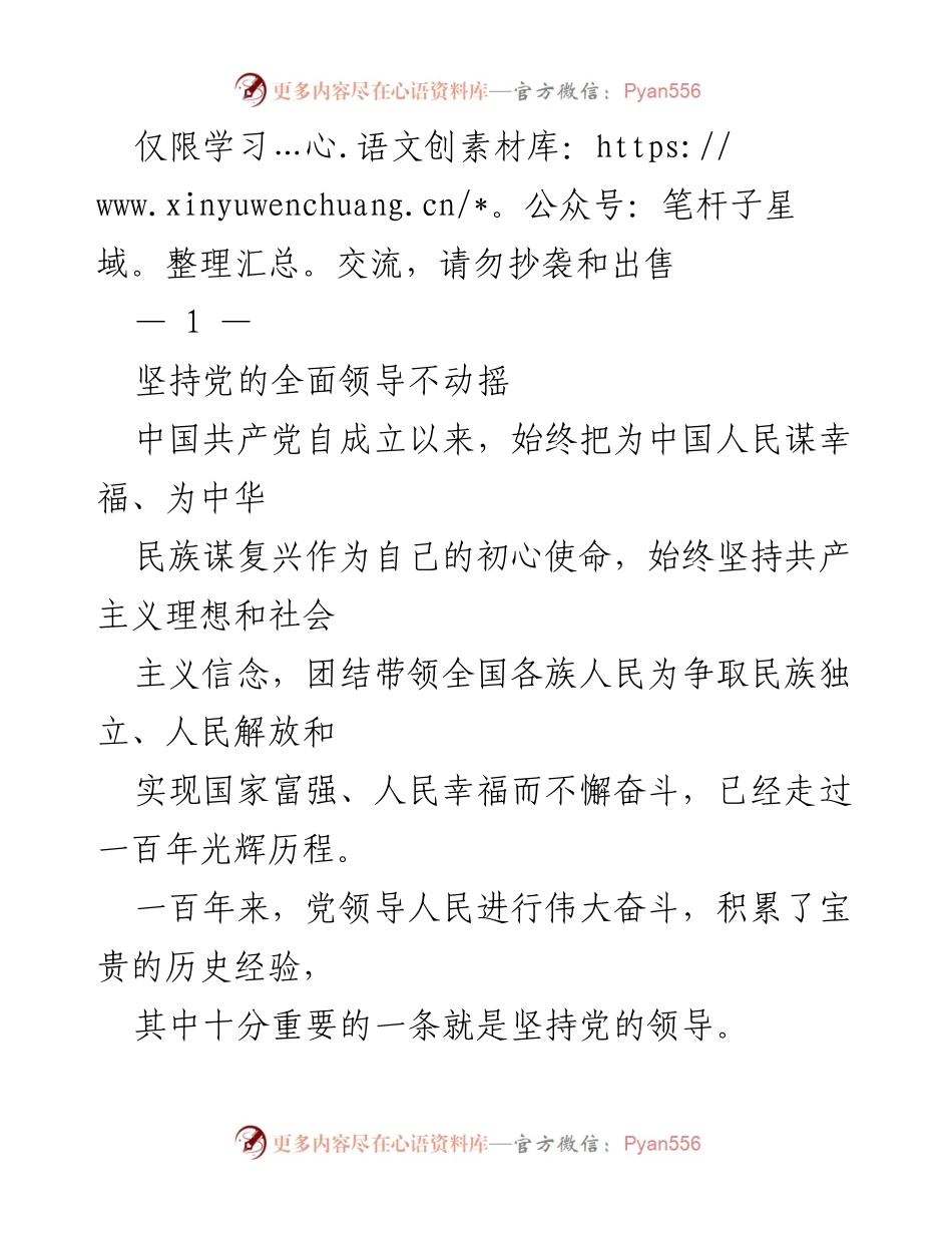 [发言] 学习交流 - 坚持党的领导，推动民族复兴的伟大历程.docx_第1页