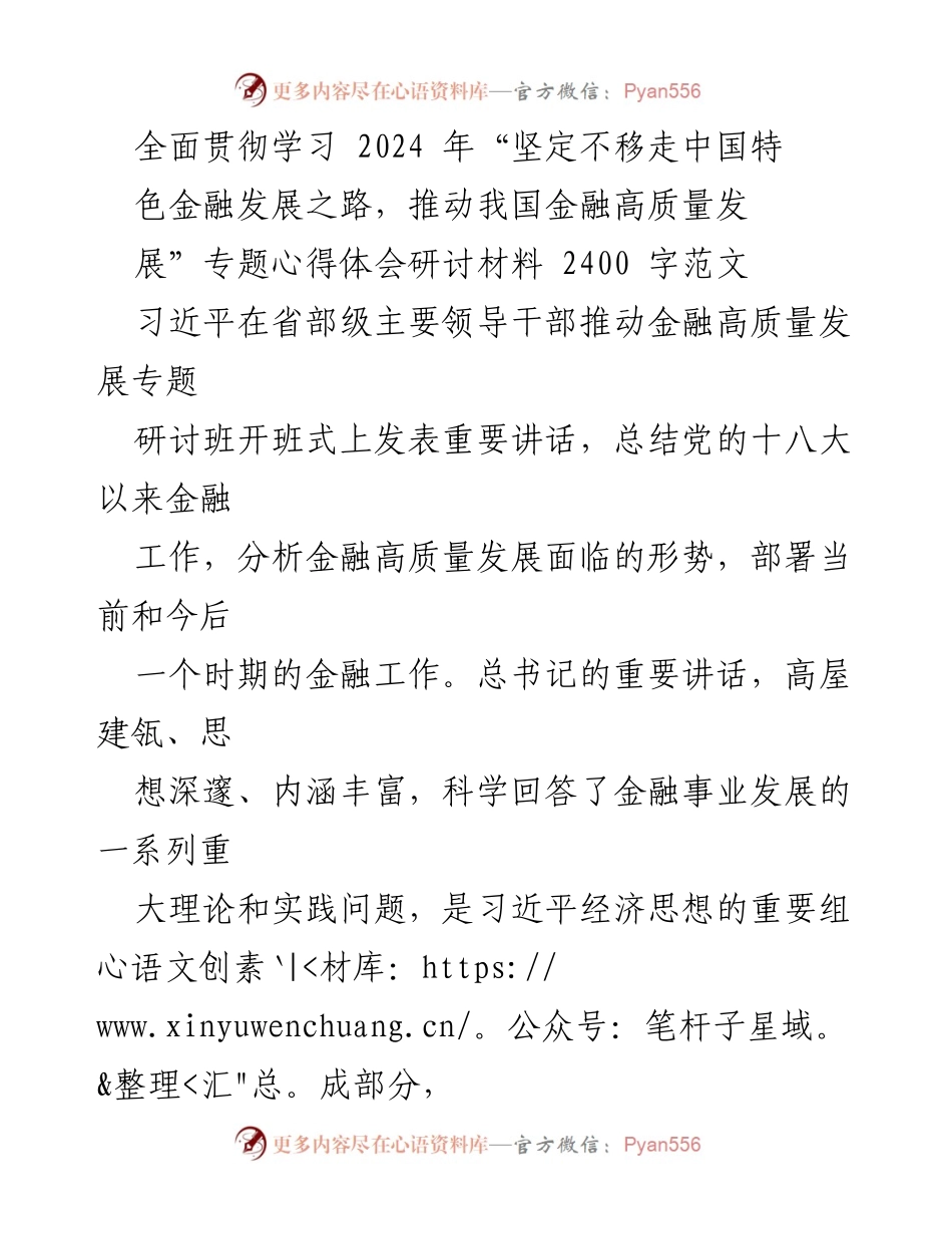 [发言] 学习研讨会 - 深入学习习近平总书记关于金融高质量发展的重要讲话心得体会.docx_第1页