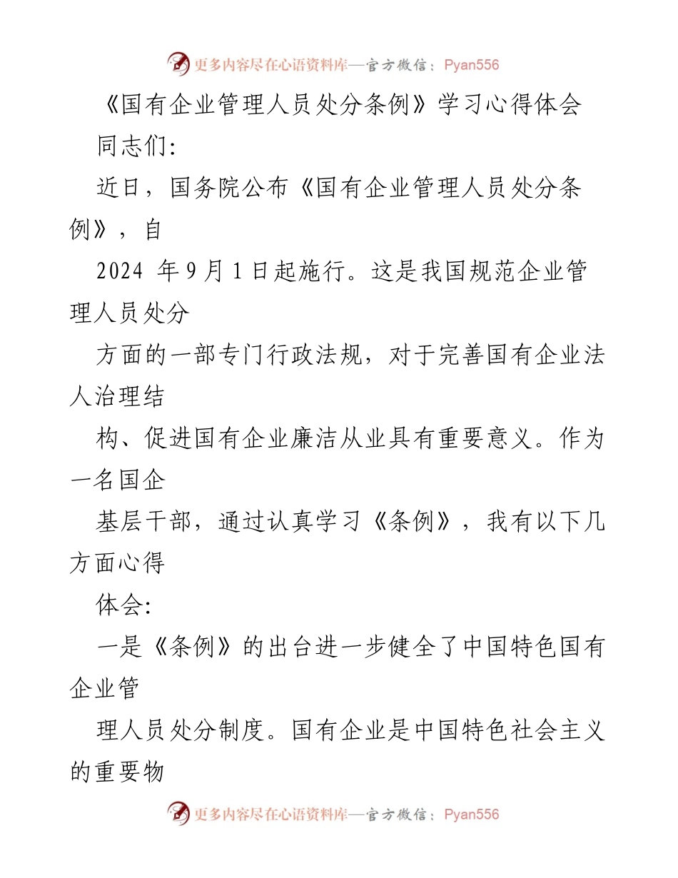 [发言] 学习交流会 - 《国有企业管理人员处分条例》学习心得体会.docx_第1页