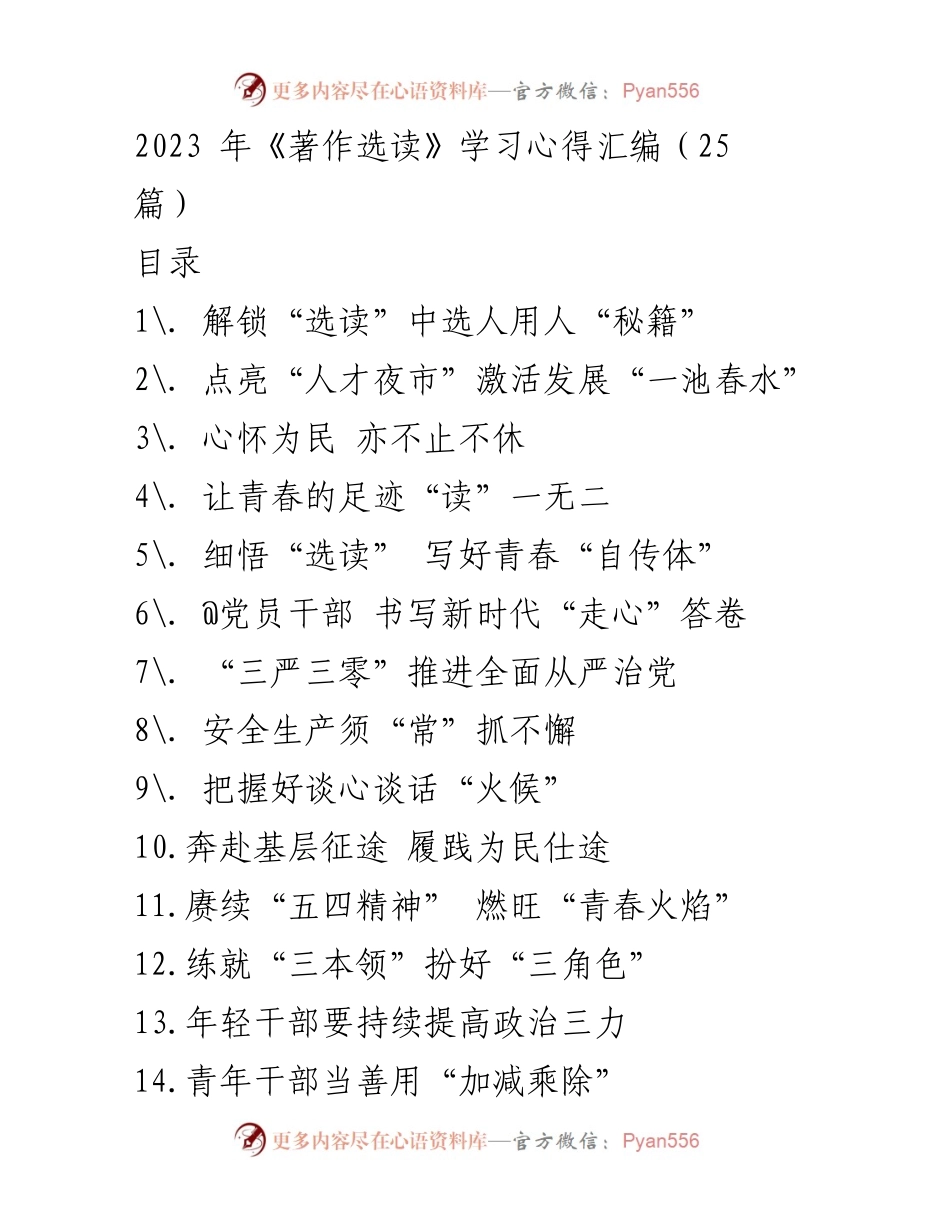 [发言] 学习心得分享 - 解锁选人用人“秘籍”，提升干部素质.docx_第1页