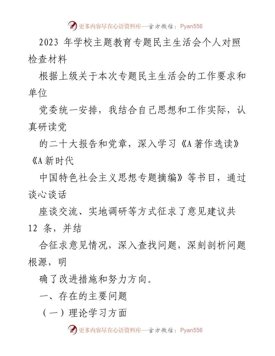 [发言] 学校主题教育专题民主生活会 - 个人对照检查材料分析与改进措施.docx_第1页