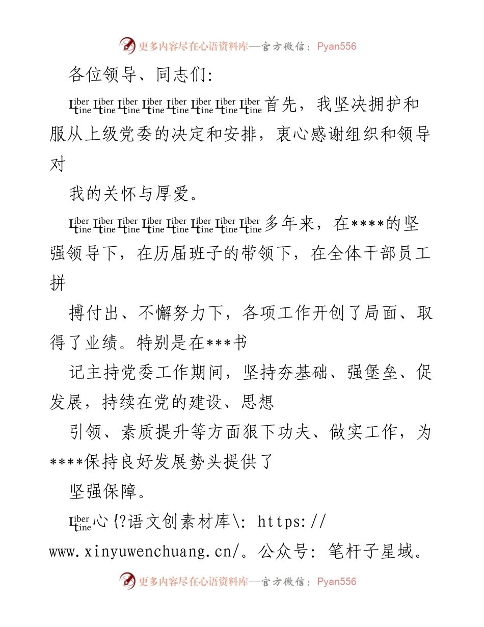 [发言] 就职仪式 - 奉献使命，携手共进：新任党委书记的承诺与展望.docx_第1页