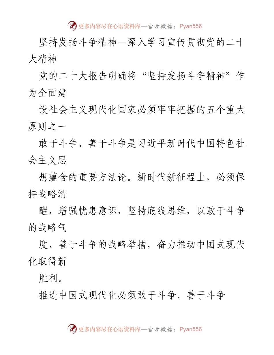[发言] 学习贯彻党的二十大精神 - 坚持发扬斗争精神，推动中国式现代化新胜利.docx_第1页