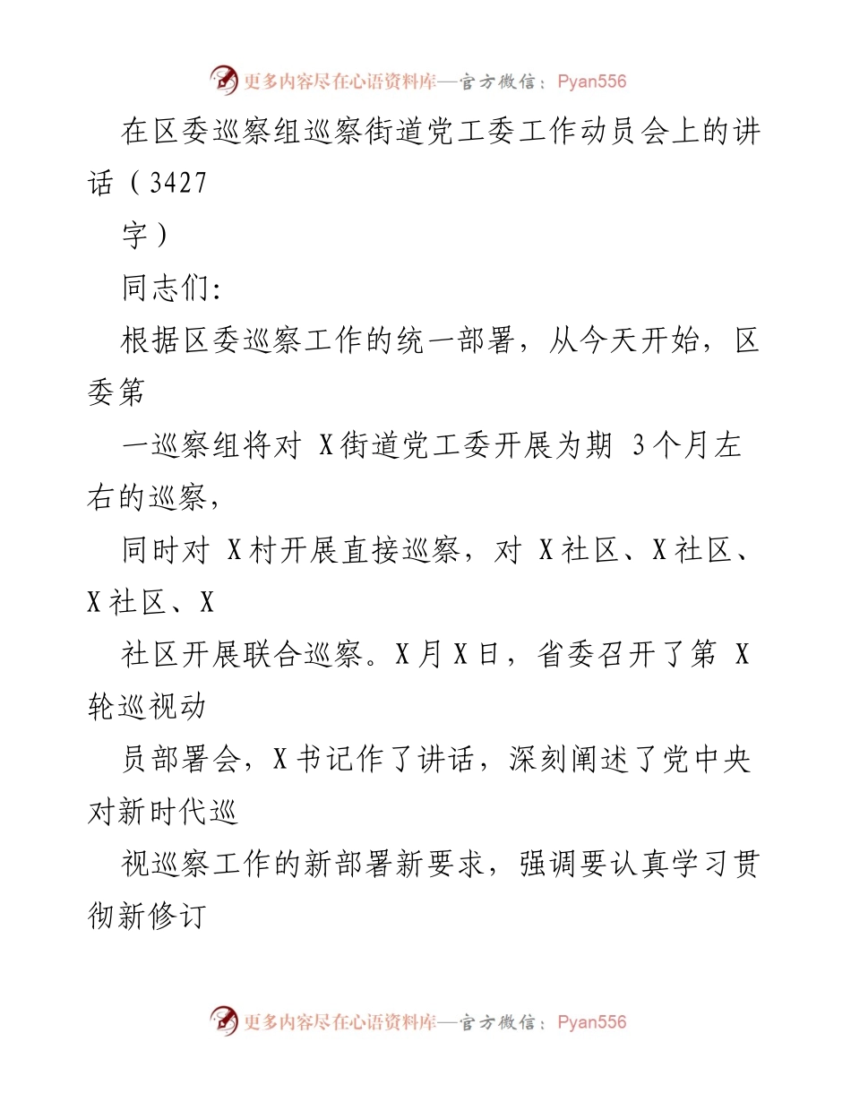 [发言] 巡察工作动员会 - 提升基层监督，推动巡察质效.docx_第1页