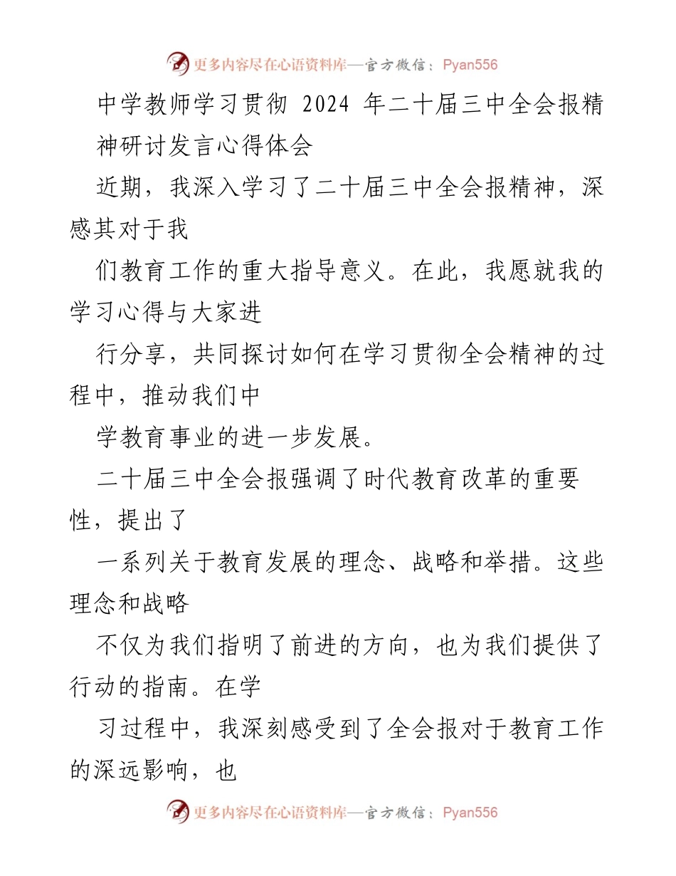 [发言] 学习研讨会 - 深入学习二十届三中全会精神，推动中学教育发展.docx_第1页