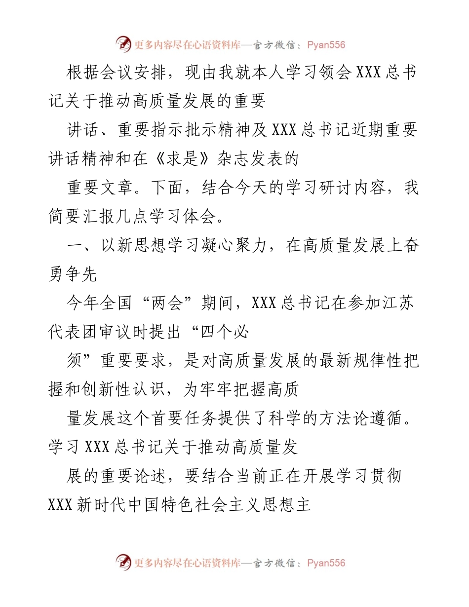 [发言] 学习研讨会 - 深刻领会XXX总书记关于推动高质量发展的重要讲话精神.docx_第1页