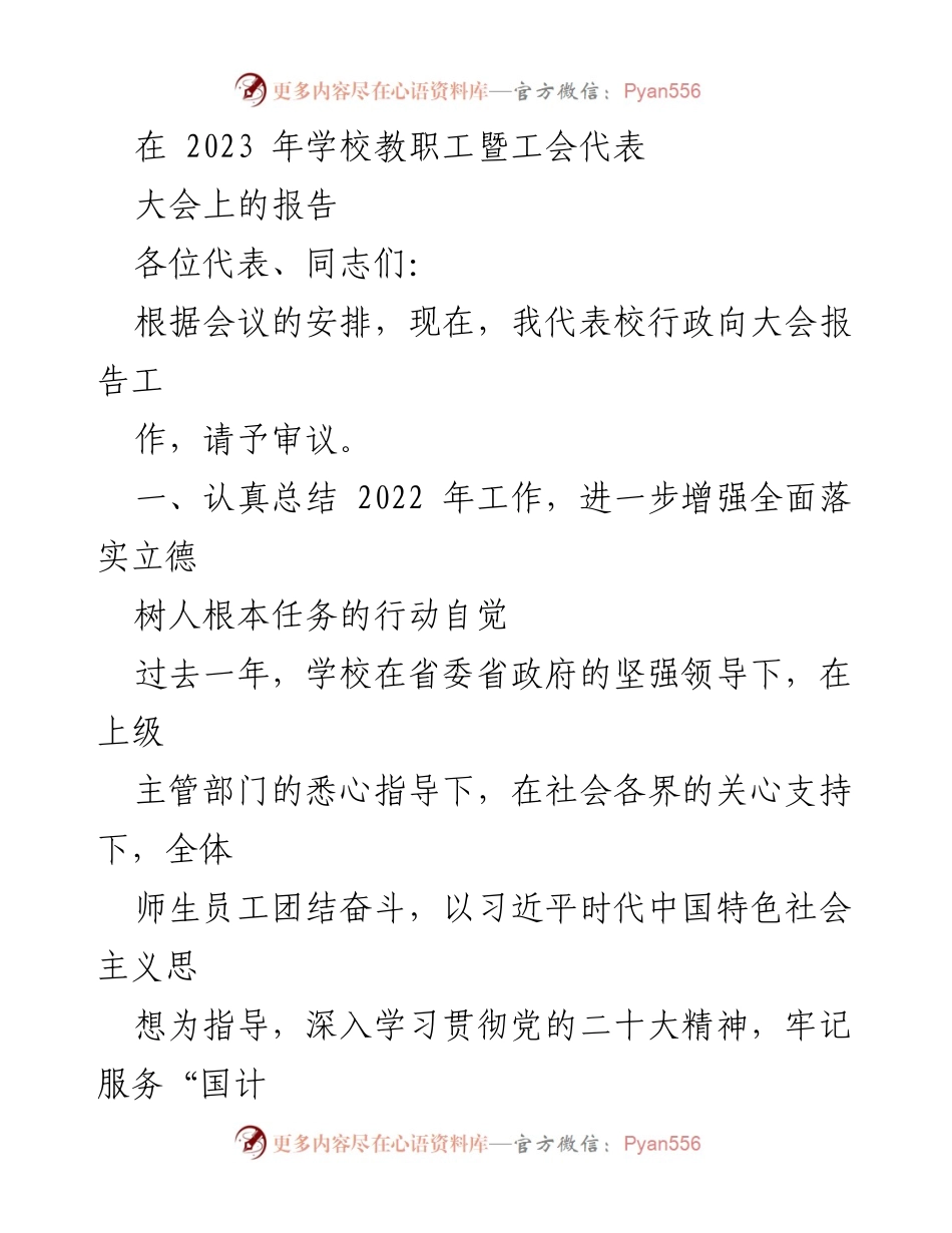 [发言] 学校教职工暨工会代表大会 - 2023年学校工作总结报告.docx_第1页