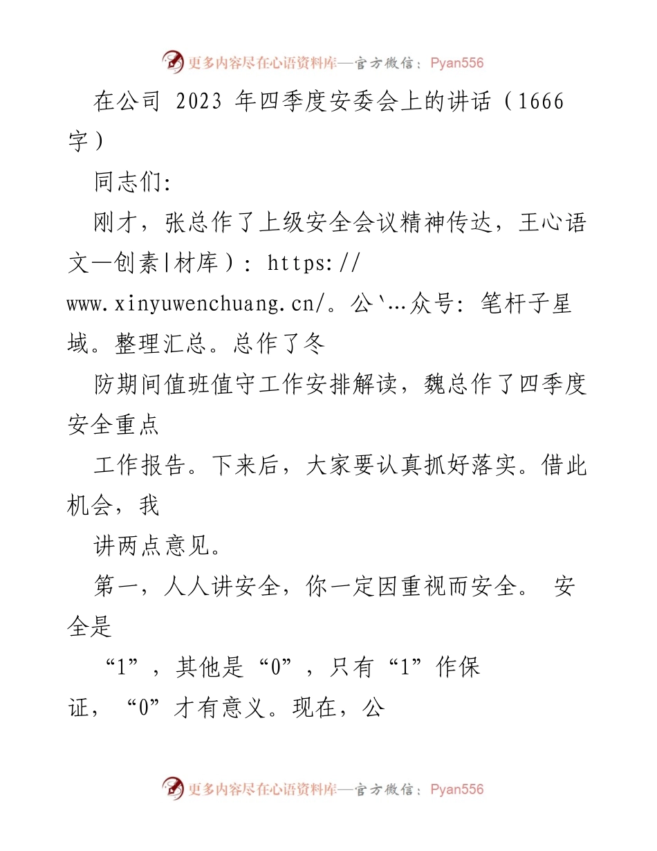 [发言] 安委会 - 加强安全意识，确保四季度安全生产.docx_第1页
