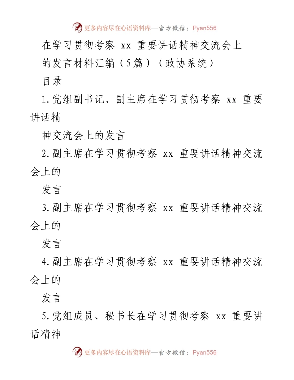 [发言] 学习贯彻考察讲话精神交流会 - 学习贯彻习近平重要讲话精神的发言汇编.docx_第1页