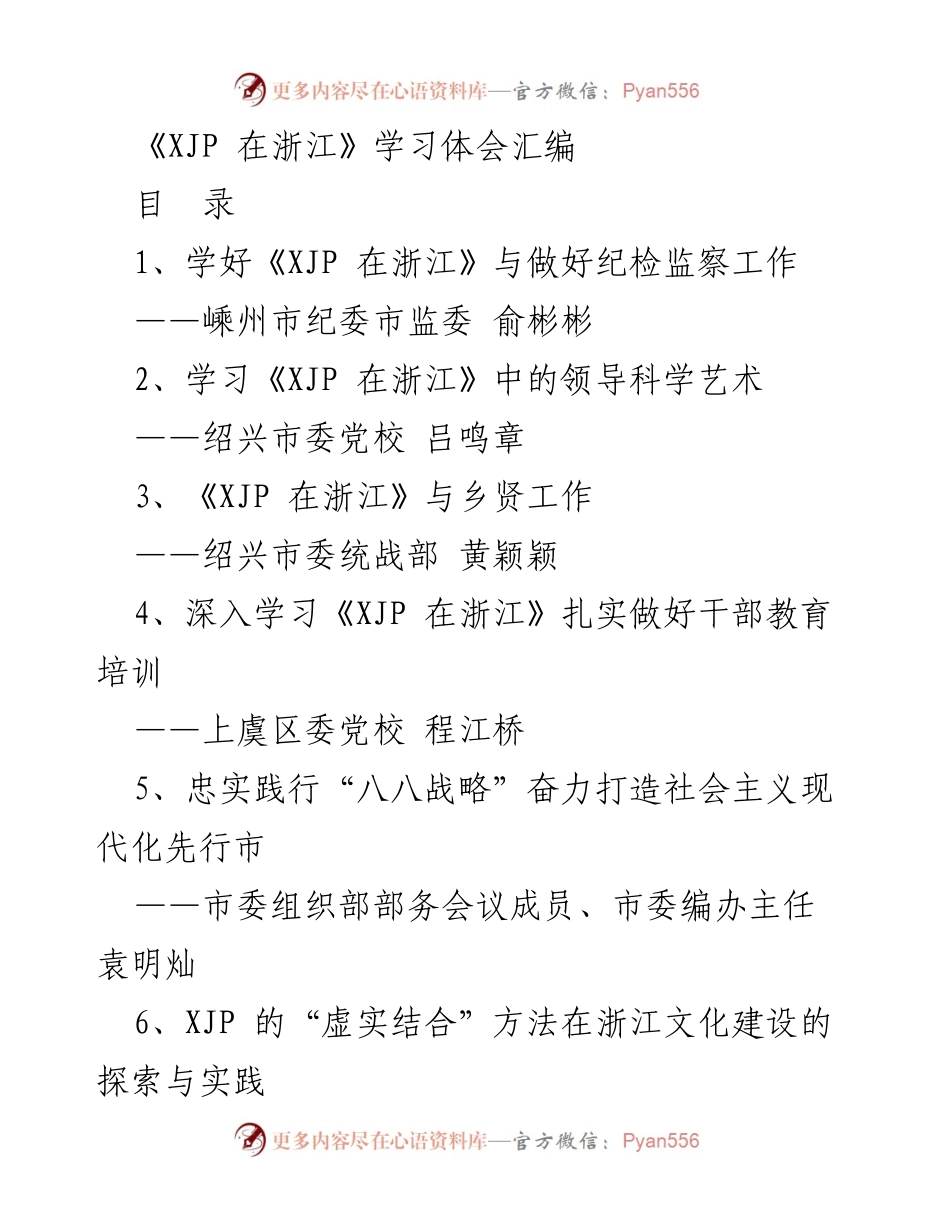 [发言] 学习交流会 - 深入学习《XJP 在浙江》推动纪检监察工作高质量发展.docx_第1页