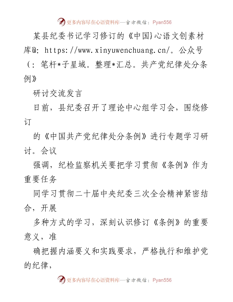 [发言] 学习研讨会 - 深入理解《中国共产党纪律处分条例》修订的重要性.docx_第1页