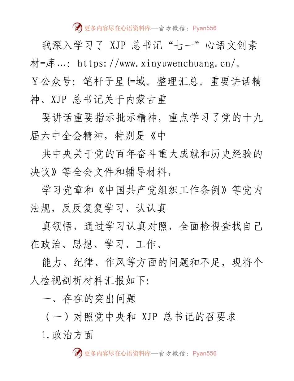 [发言] 学习交流会 - 深入学习党的重要讲话精神与自我检视剖析.docx_第1页