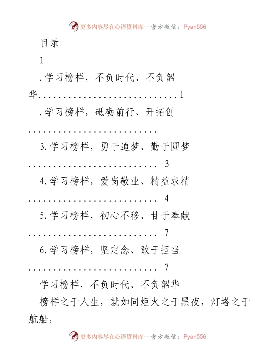 [发言] 学习榜样，坚定信念，不负韶华.docx_第1页