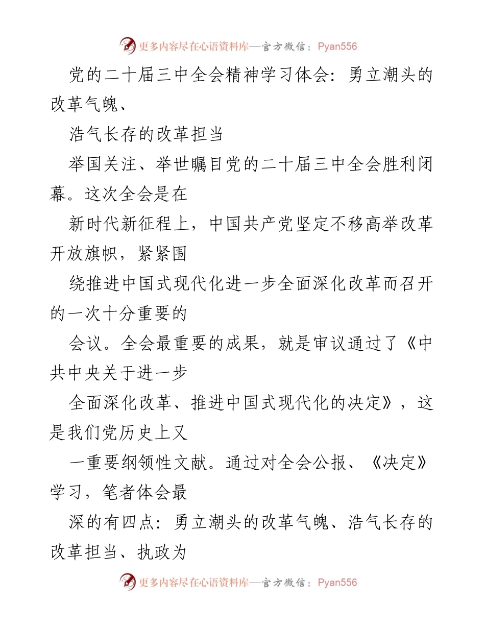 [发言] 学习体会 - 深化改革的勇气与担当：党的二十届三中全会精神解读.docx_第1页