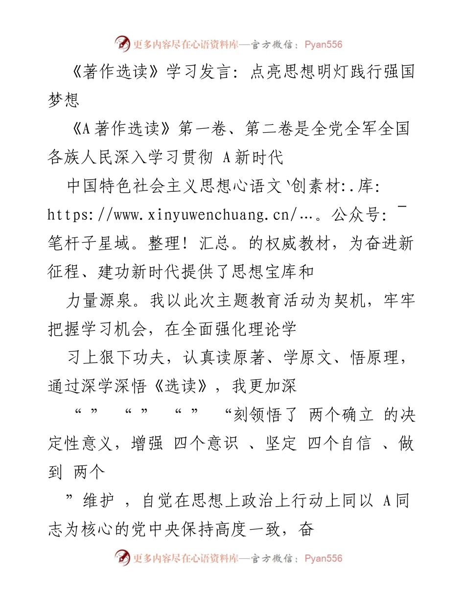 [发言] 学习交流 - 深学《著作选读》，践行新时代强国梦想.docx_第1页
