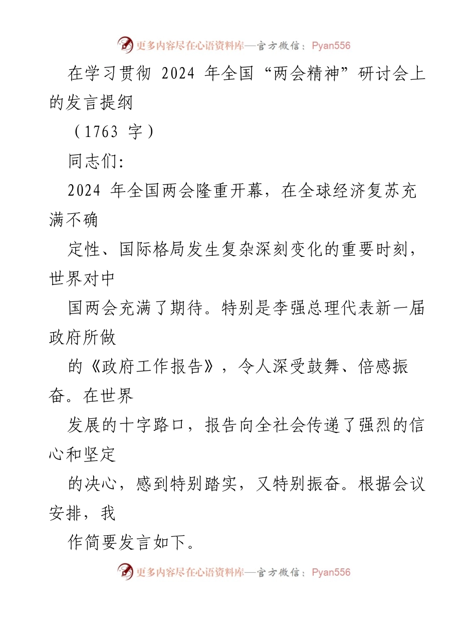 [发言] 学习贯彻2024年全国“两会精神”研讨会 - 深入学习全国“两会”精神，展现中国担当与智慧.docx_第1页