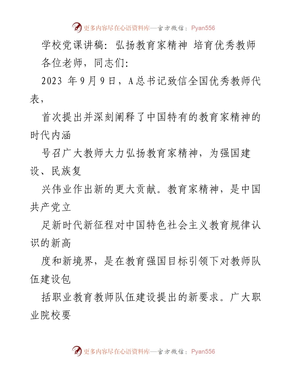 [发言] 学校党课 - 弘扬教育家精神，培育“良匠之师”.docx_第1页