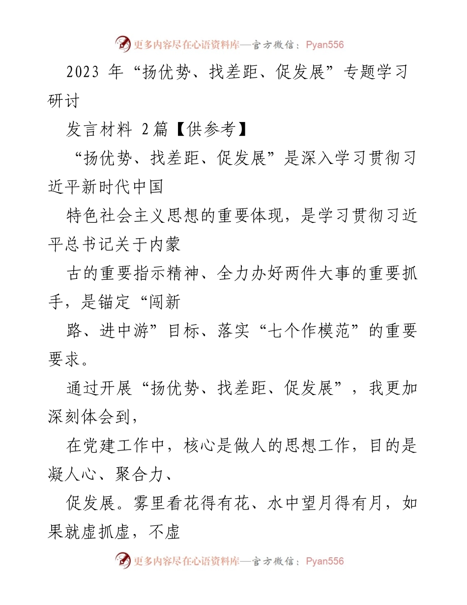 [发言] 学习研讨 - 深化党建工作，促进发展：2023年“扬优势、找差距、促发展”专题学习研讨发言材料.docx_第1页