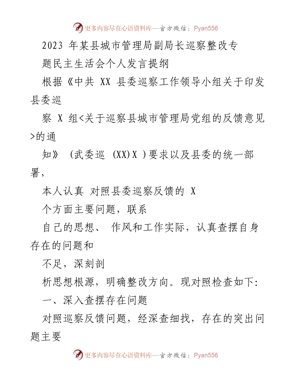 [发言] 巡察整改专题民主生活会 - 剖析思想根源，明确整改方向的个人发言提纲.docx_第1页