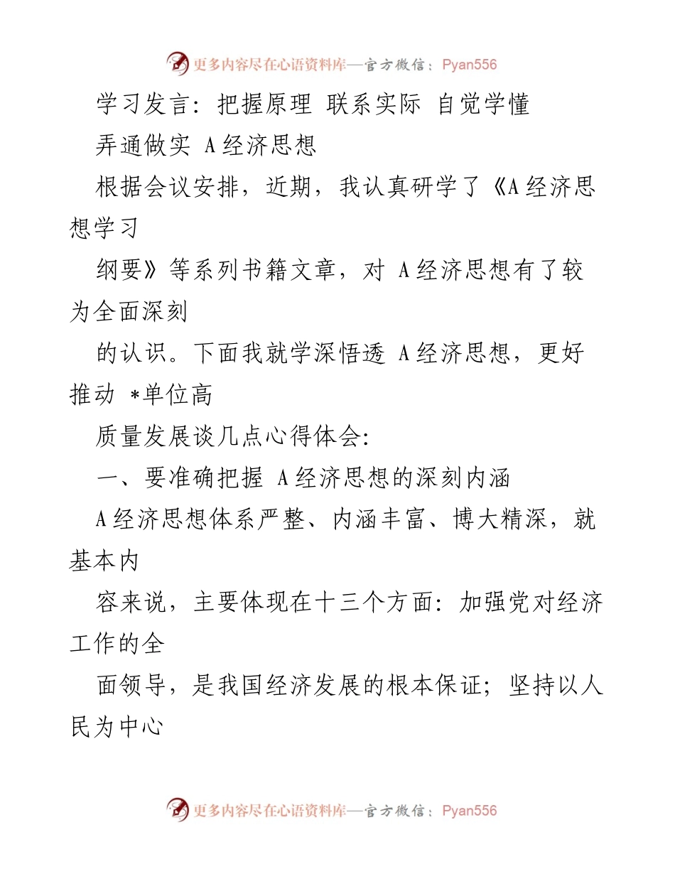[发言] 学习交流 - 深刻理解与实践A经济思想推动高质量发展.docx_第1页