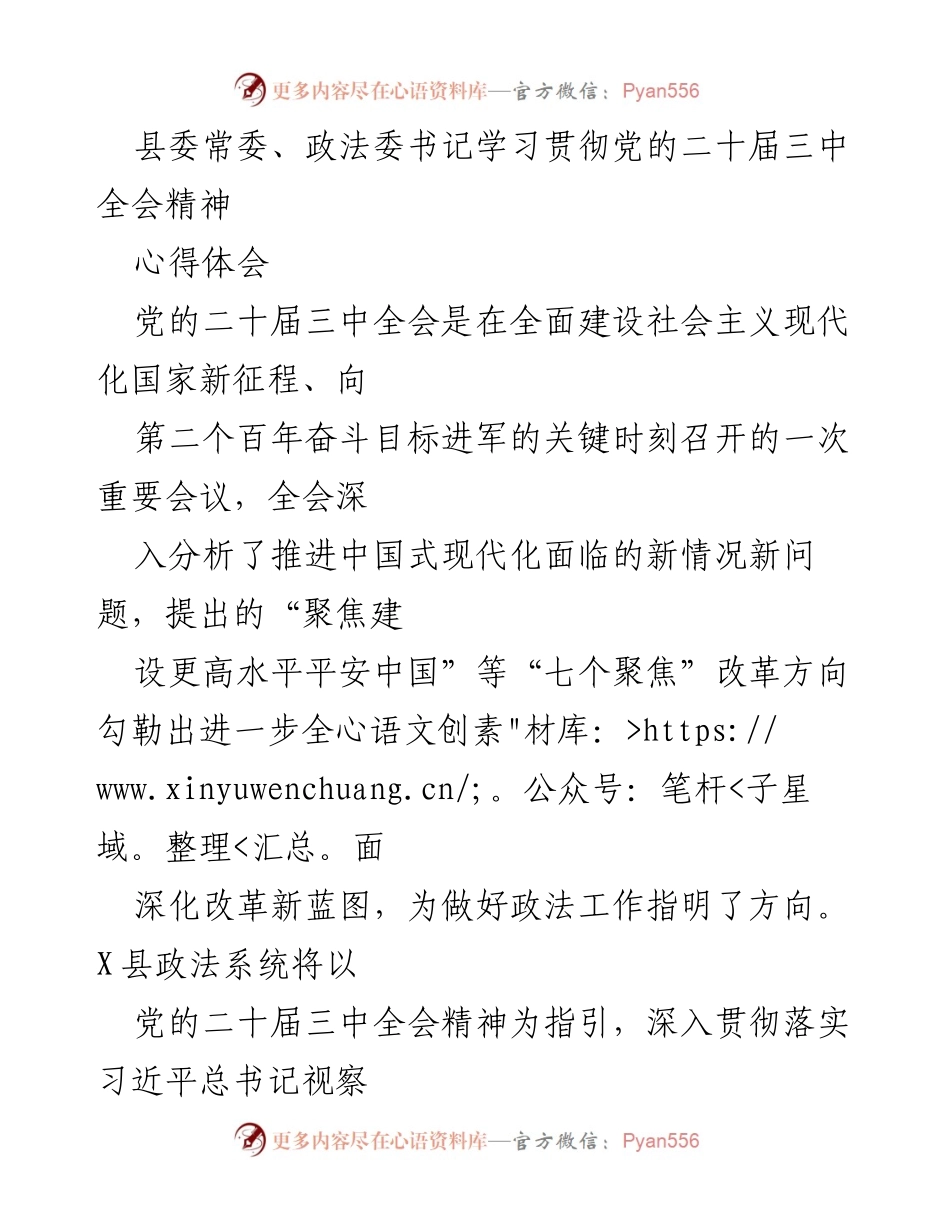 [发言] 学习贯彻党的二十届三中全会精神研讨班 - 深入学习全会精神，推动政法改革创新.docx_第1页