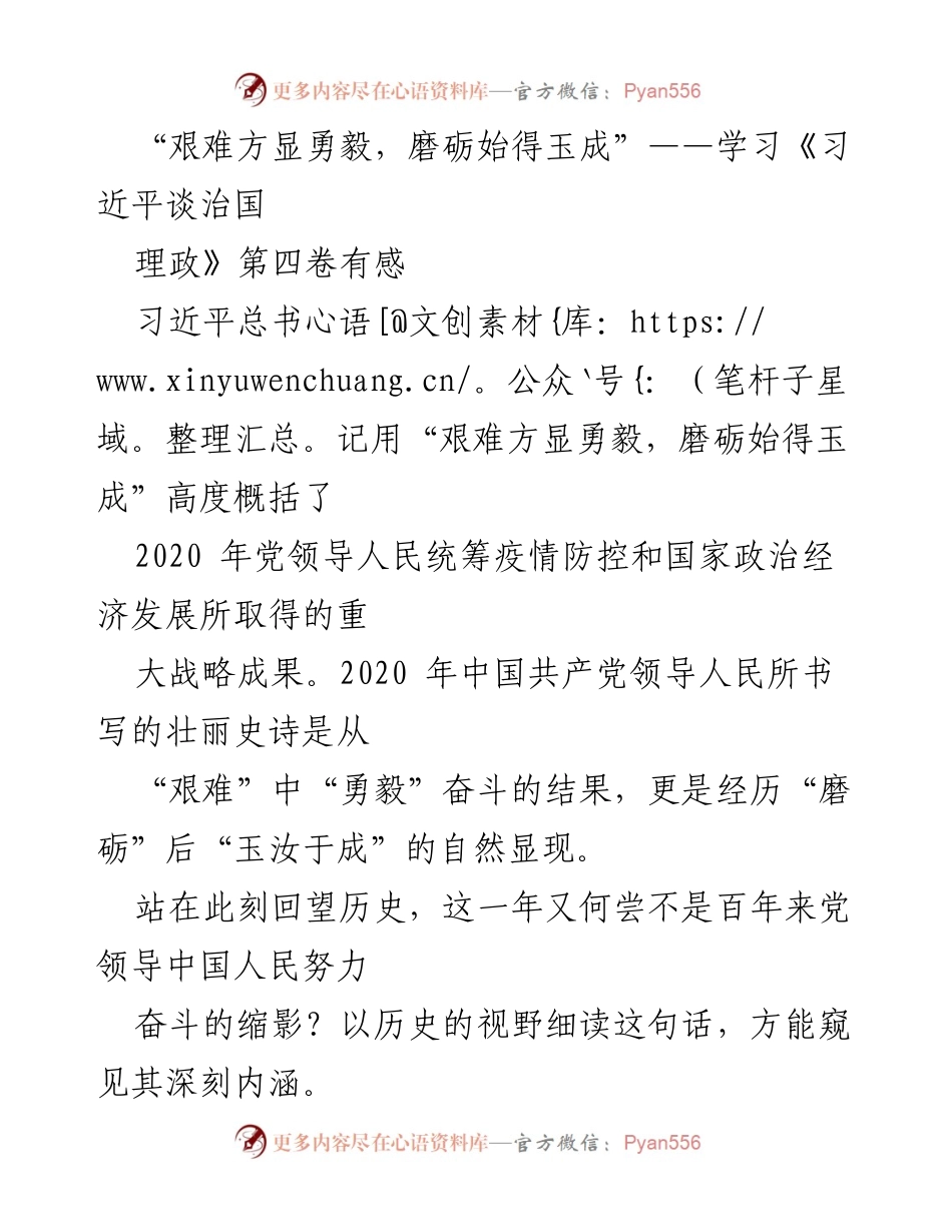 [发言] 学习交流 - “艰难方显勇毅，磨砺始得玉成”——深入理解习近平总书记的重要论述.docx_第1页