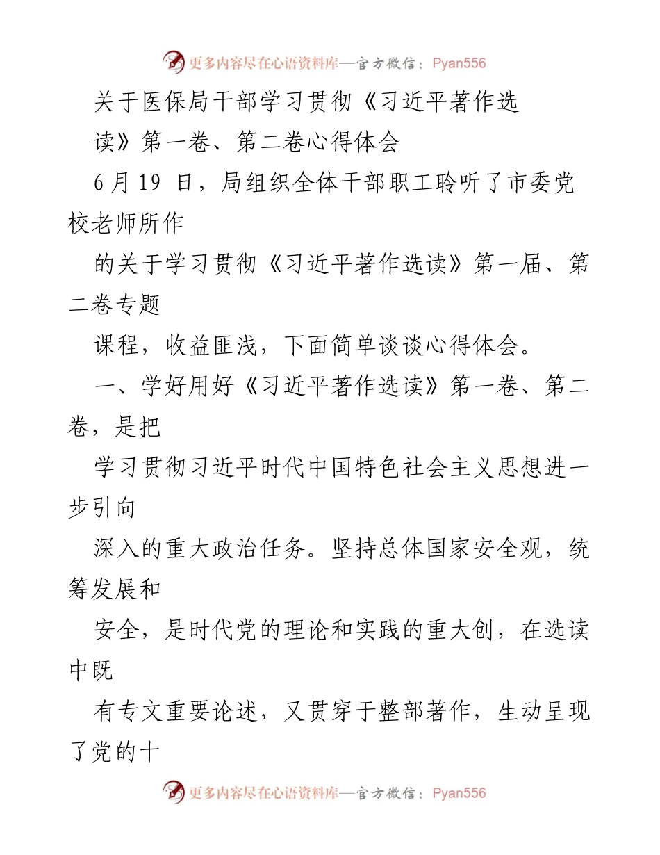 [发言] 学习贯彻会议 - 深入学习贯彻《习近平著作选读》精神，推动国家安全观落实.docx_第1页