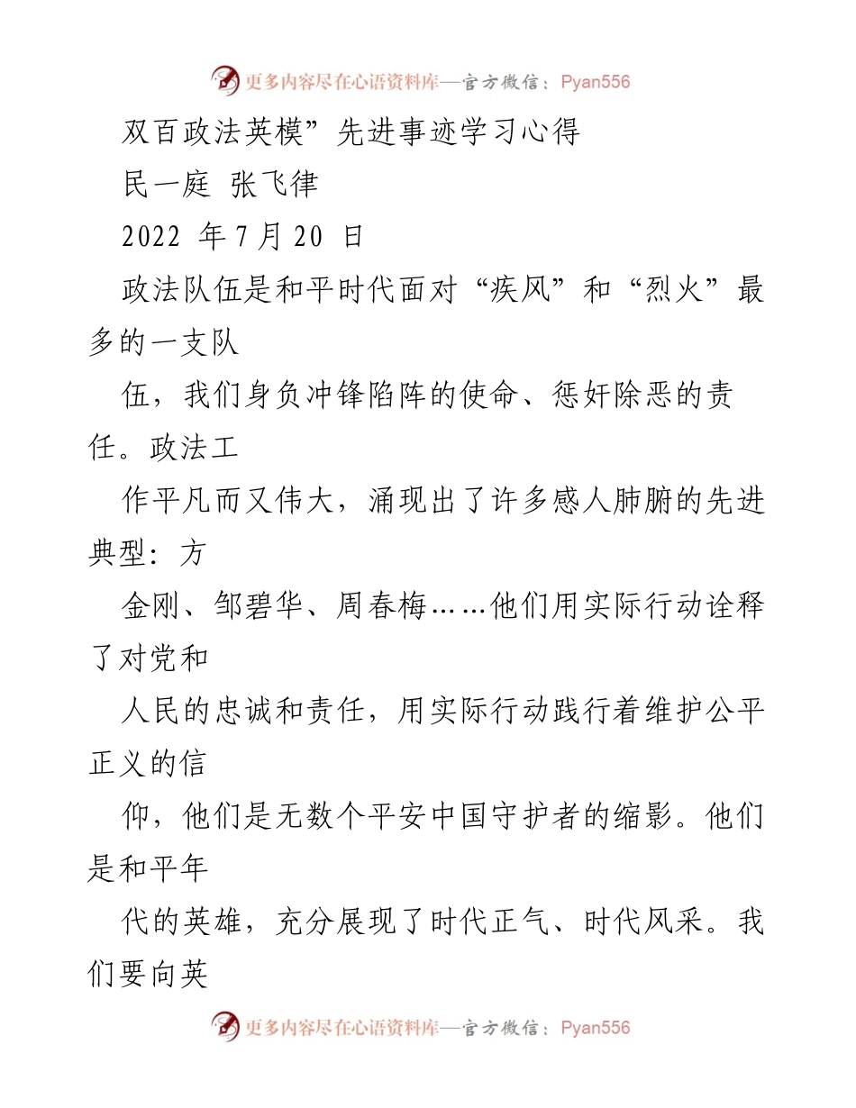 [发言] 学习交流 - 向“双百政法英模”学习，提升自身道德修养与政治意识.docx_第1页