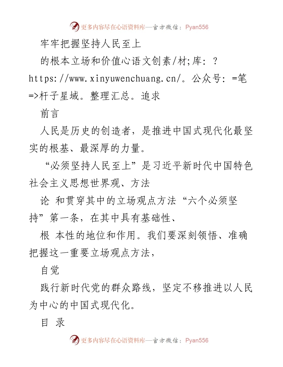[发言] 学术研讨会 - 坚持人民至上的核心价值与马克思主义本质属性.docx_第1页