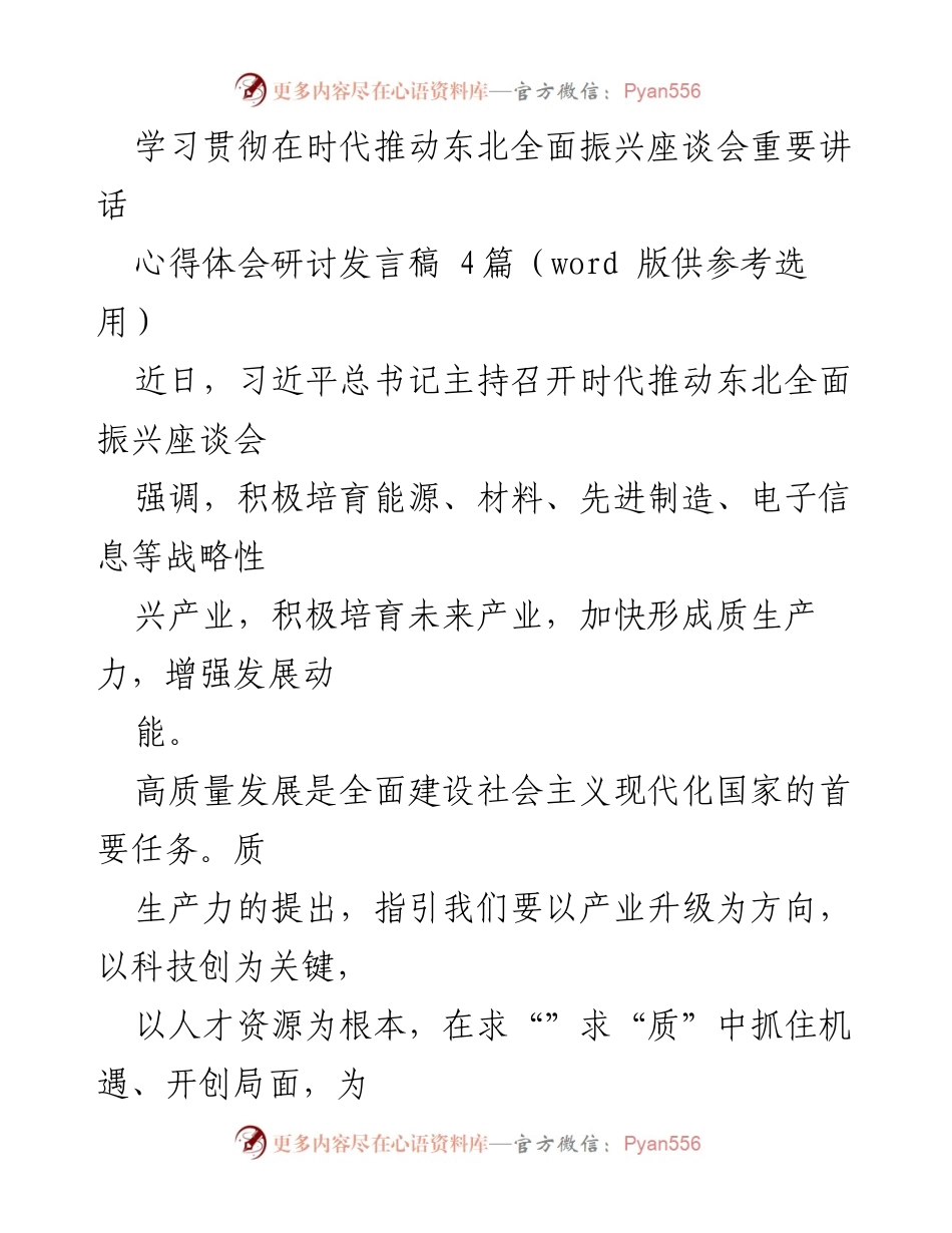 [发言] 学习贯彻座谈会 - 深化东北振兴：推动高质量发展的战略思考.docx_第1页