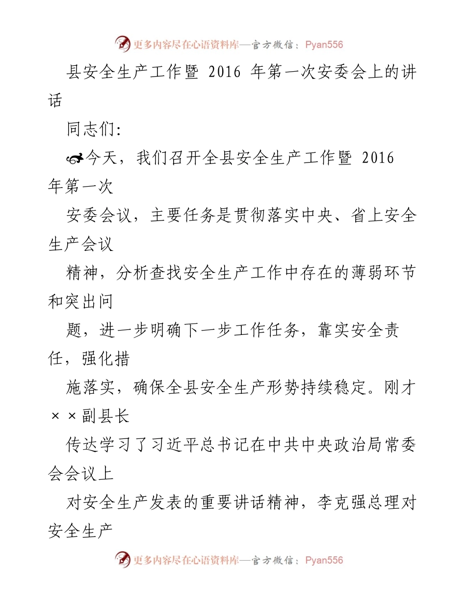 [发言] 安全生产工作会议 - 加强安全生产责任，确保形势稳定.docx_第1页