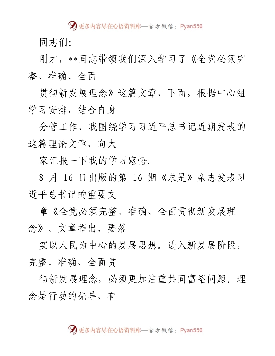 [发言] 学习会议 - 深入学习习近平总书记的新发展理念与民生保障.docx_第1页