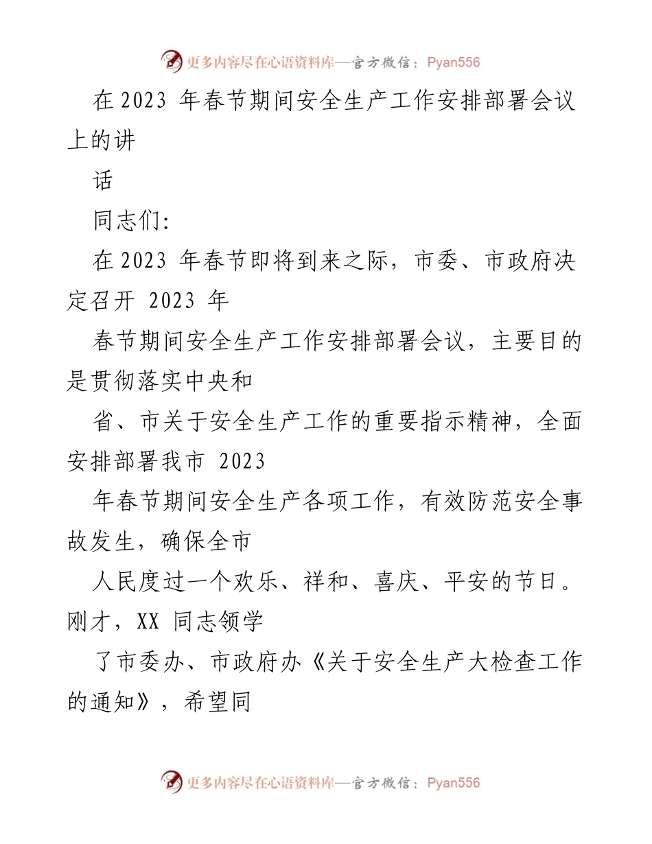 [发言] 安全生产工作安排部署会议 - 确保春节安全，落实责任与防范措施.docx_第1页