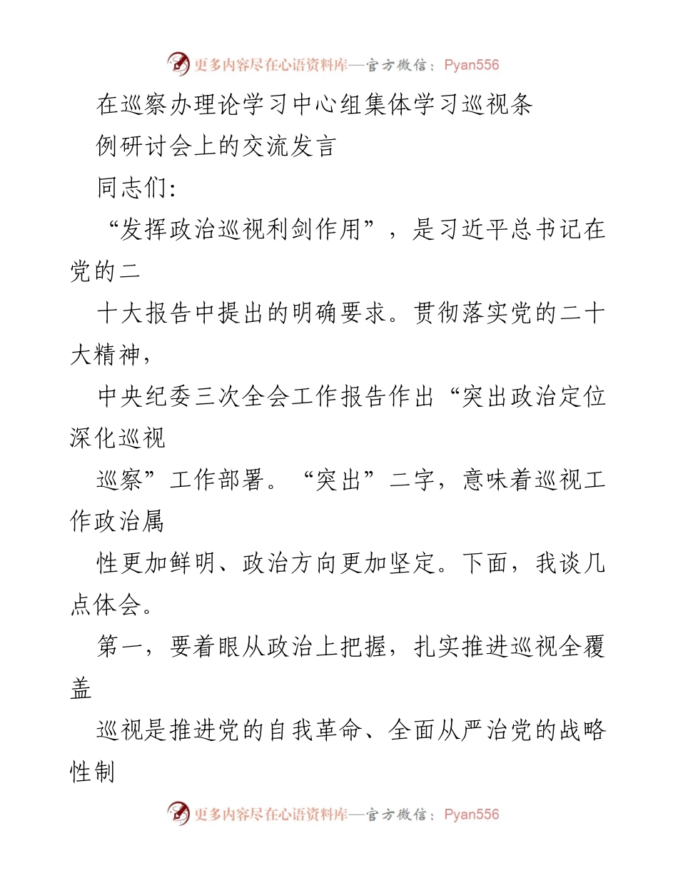 [发言] 巡察办理论学习中心组集体学习巡视条例研讨会 - 发挥政治巡视利剑作用的体会与实践.docx_第1页