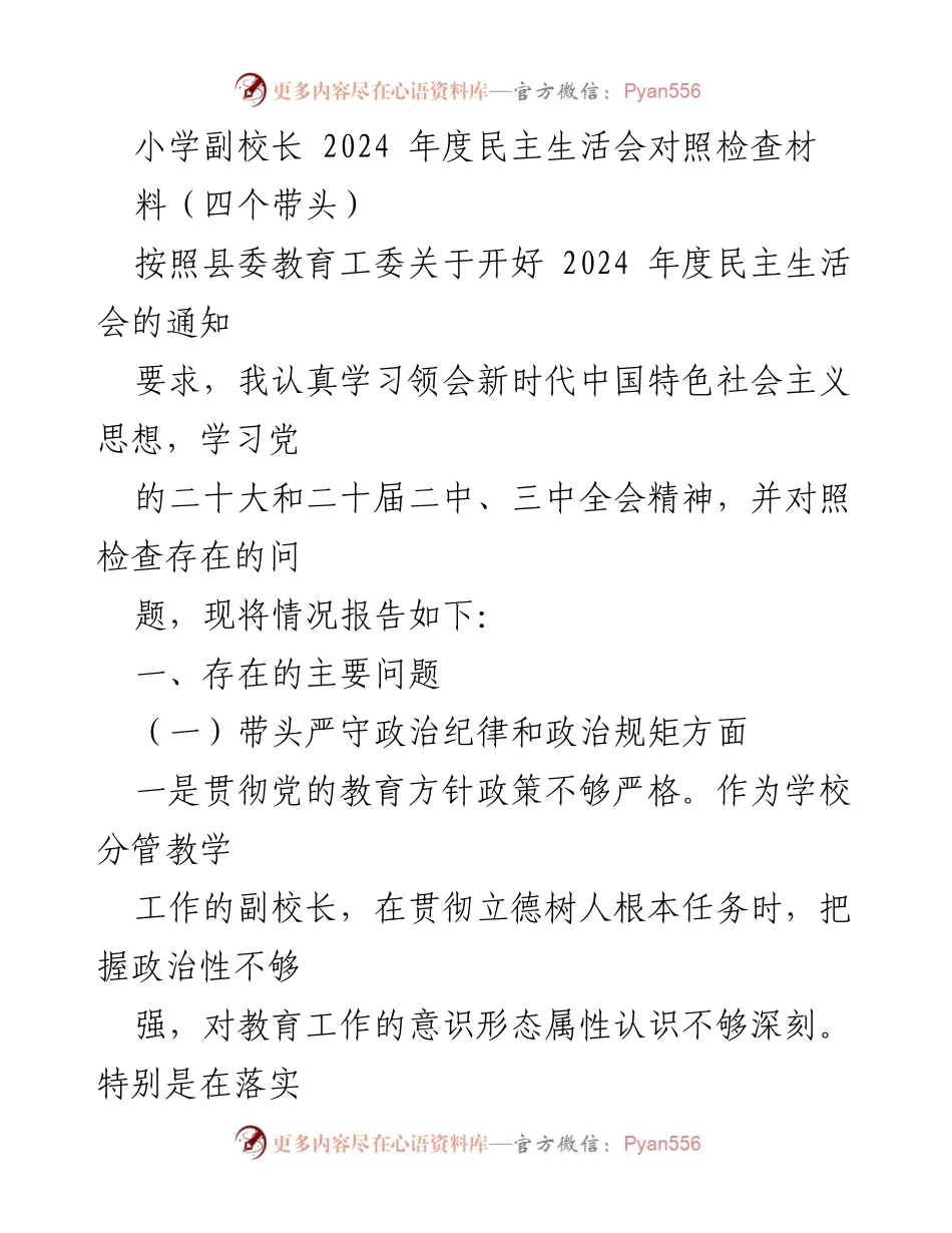 [发言] 小学副校长民主生活会 - 2024年度民主生活会对照检查材料总结.docx_第1页