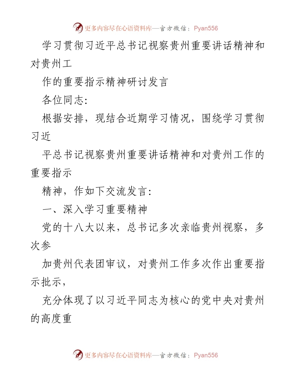 [发言] 学习研讨 - 贯彻习近平总书记视察贵州重要讲话精神的交流发言.docx_第1页