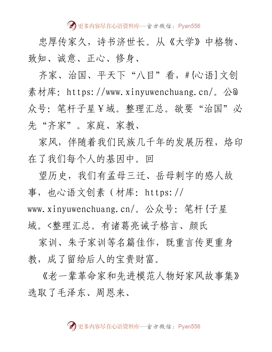 [发言] 家风与家教研讨会 - 家风的重要性与历史传承.docx_第1页