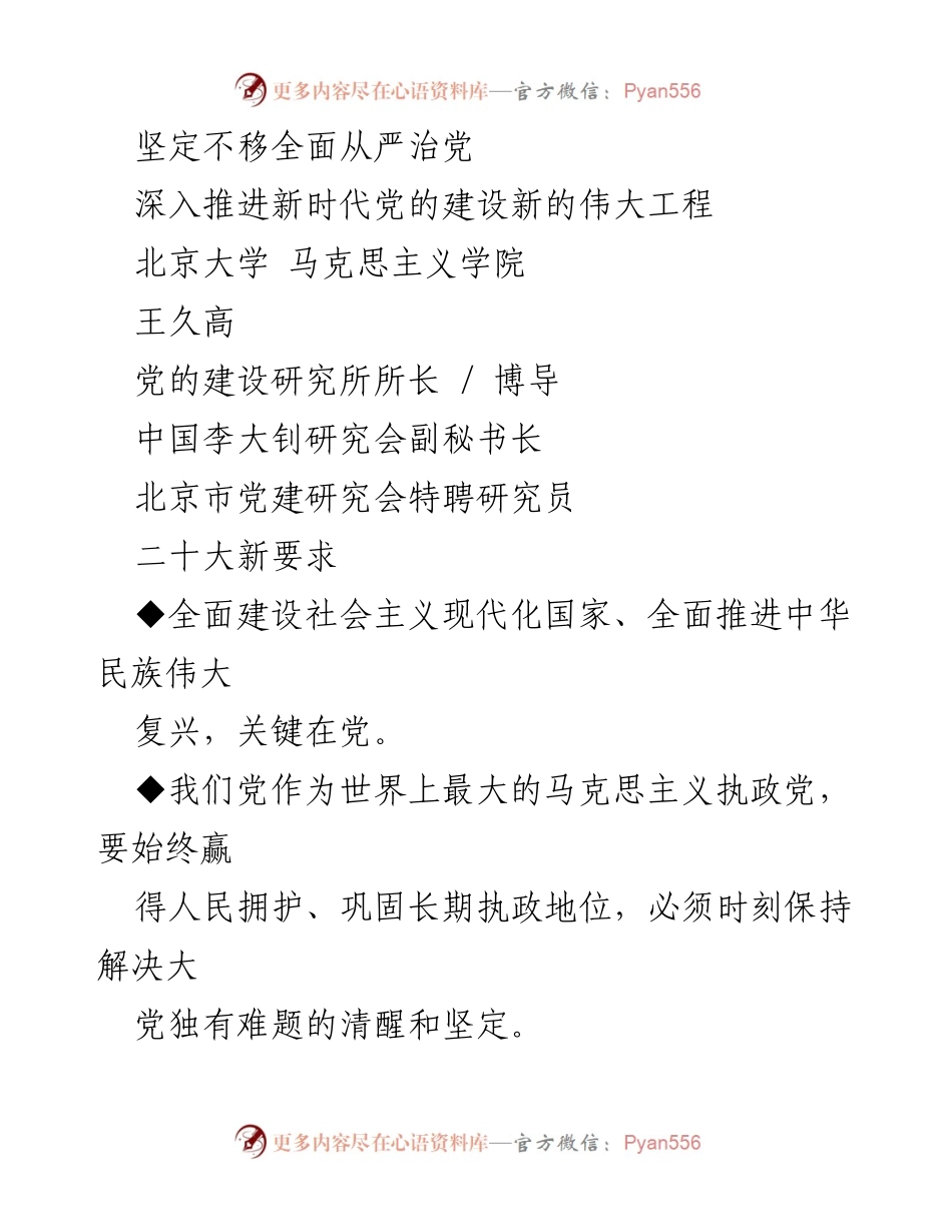 [发言] 学术研讨会 - 坚定不移推进全面从严治党的新时代伟大工程.docx_第1页