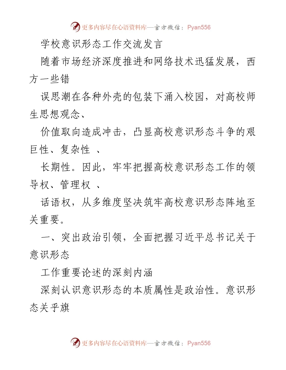 [发言] 学校意识形态工作交流 - 加强高校意识形态工作，筑牢思想阵地_2.docx_第1页