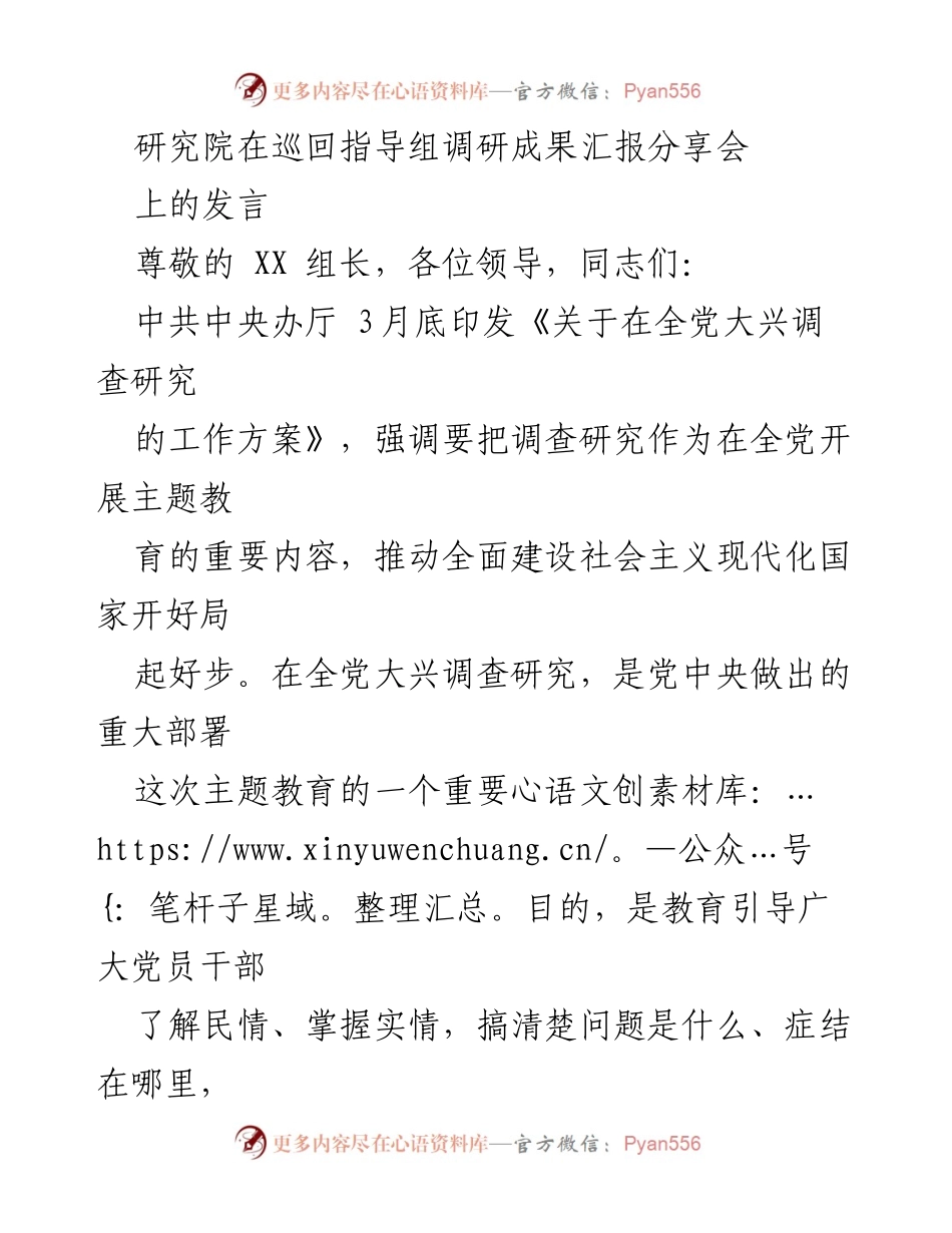 [发言] 巡回指导组调研成果汇报分享会 - 强调调查研究的重要性，推动高质量发展.docx_第1页