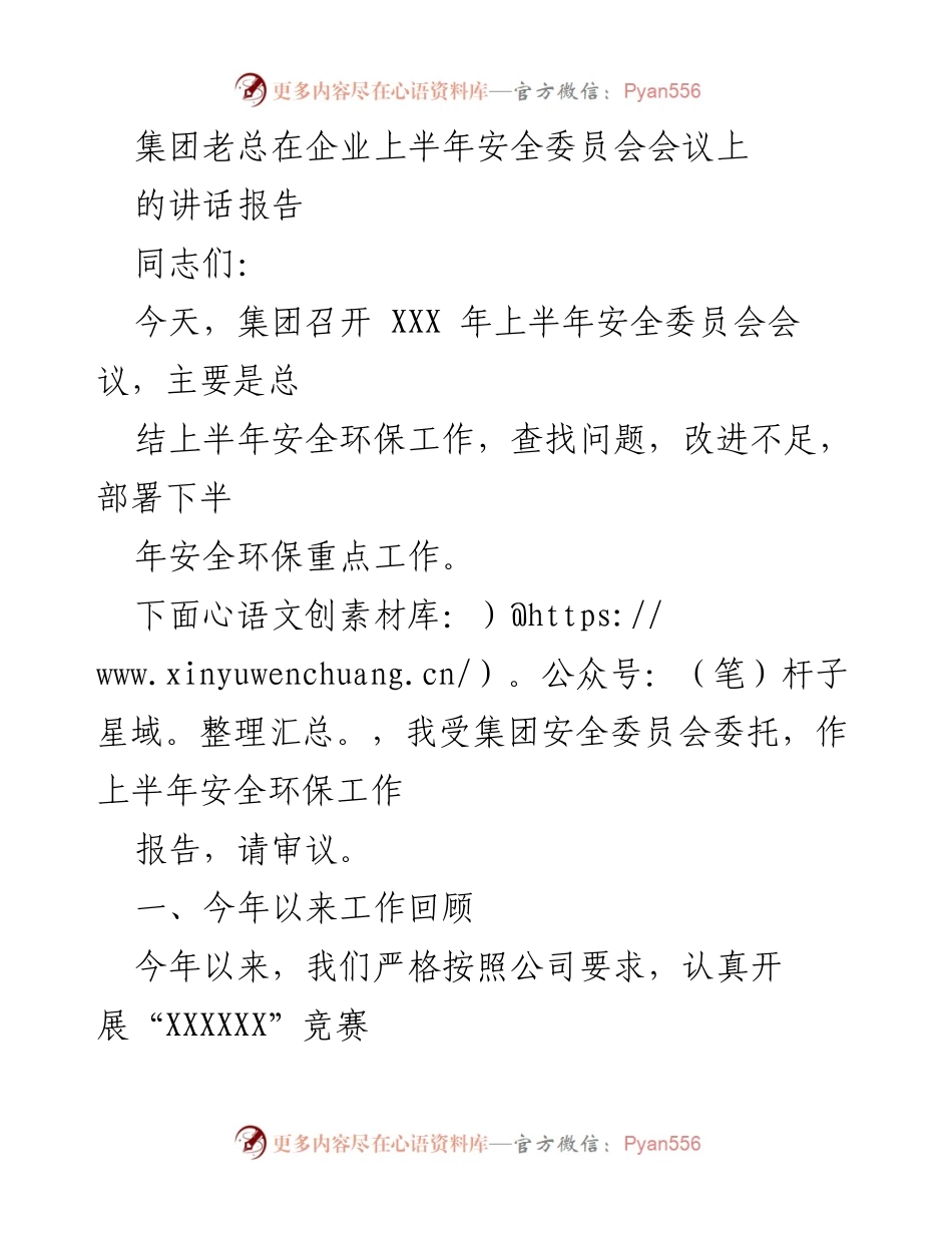 [发言] 安全委员会会议 - 上半年安全环保工作总结与部署.docx_第1页